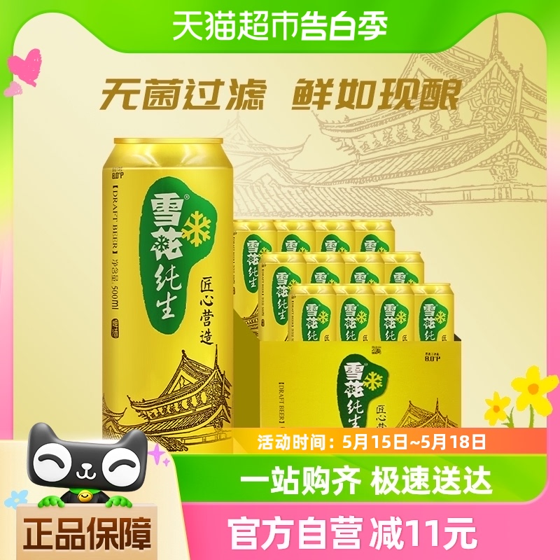 雪花啤酒纯生8度500ml*12听经典拉格啤酒整箱装【纯生工艺酿造】