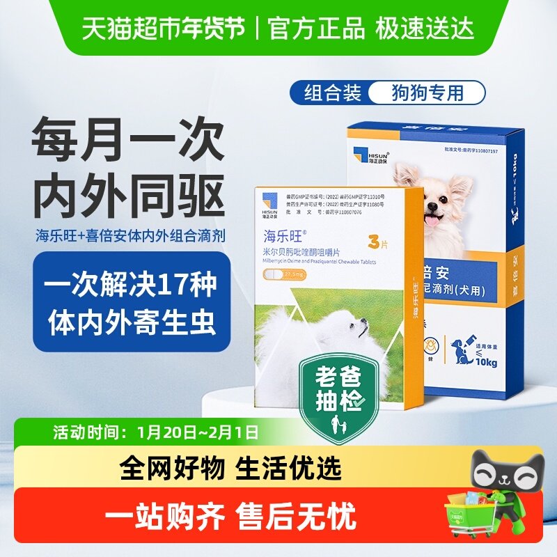 海乐旺狗狗驱虫药喜倍安体内外一体同驱小狗宠物犬驱虫药季度装,宠物/宠物食品及用品,狗驱虫药品,淘宝优惠券,粉丝福利购,淘宝优惠卷