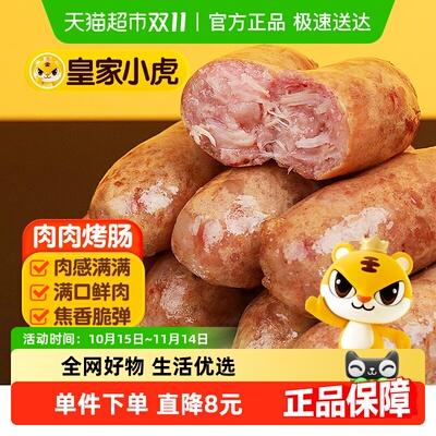 任选5件包邮皇家小虎火山石烤肠