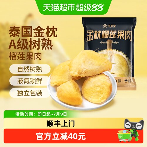闲草堂泰国金枕榴莲800g