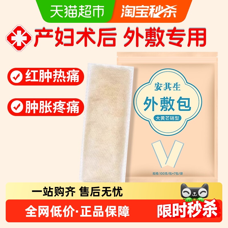 安其生大黄芒硝外敷包消肿贴