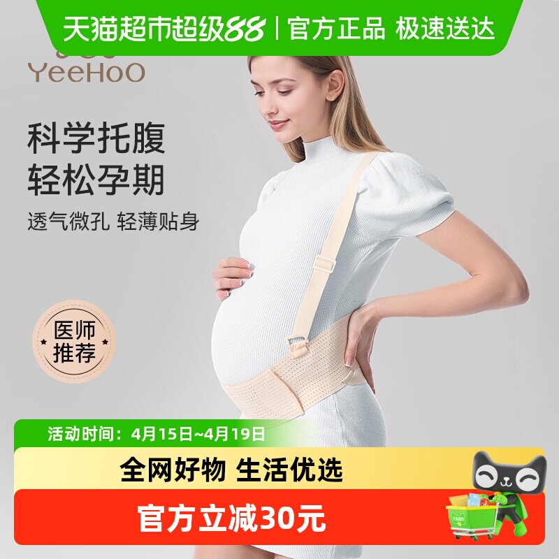 YEEHOO/英氏孕妇托腹带夏季孕妇专用孕中期晚期专用背带多功能