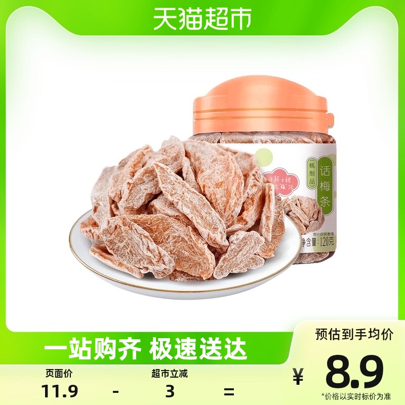 华味亨话梅条120g罐装无核桃肉蜜饯酸梅话梅小吃零食梅类制品使用感如何?