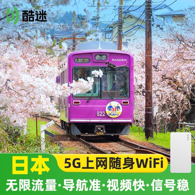 日本北海道随身WIFI5G无限流量