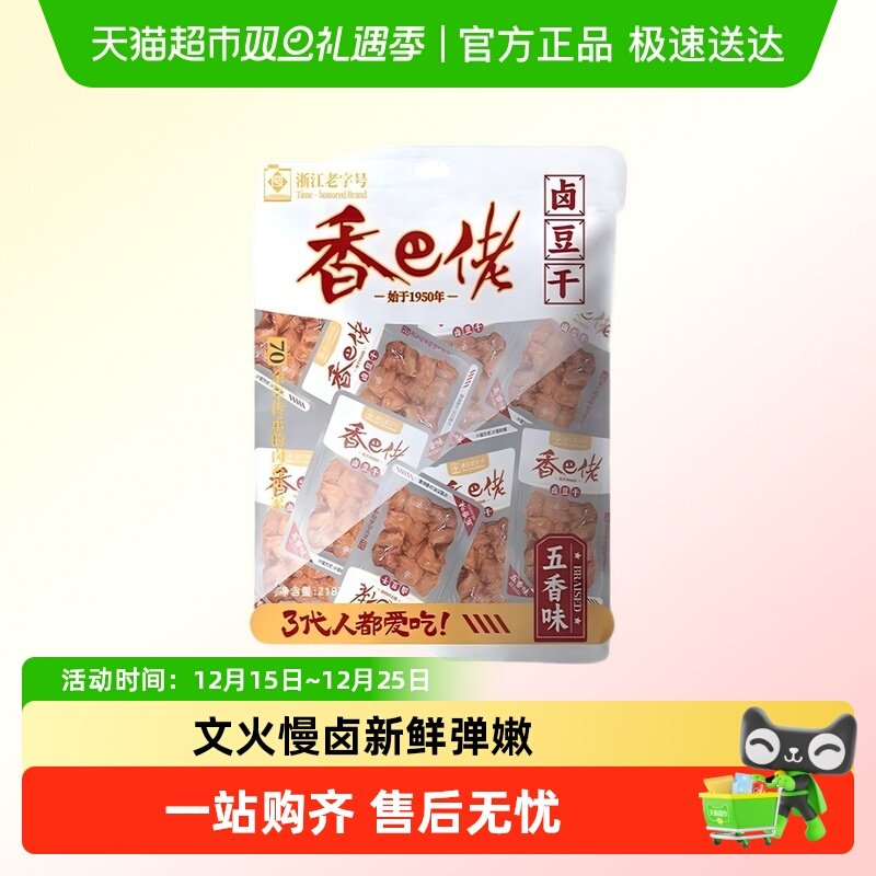 浙江老字号香巴佬卤豆干豆腐干五香味特产休闲零食小吃大袋分享装