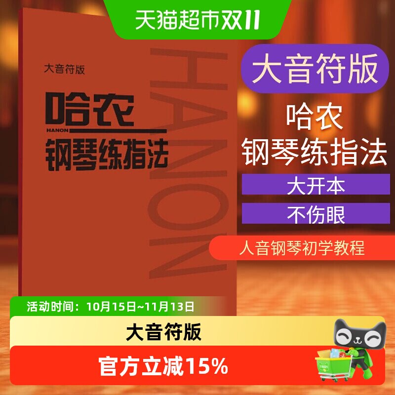 【大音符版】哈农钢琴练指法 大字版 人民音乐出版社 新华正版