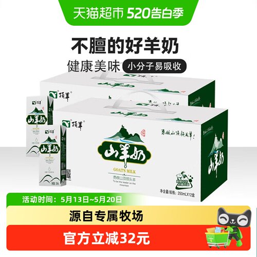 顶羊原生优钙山羊奶250ml×24盒