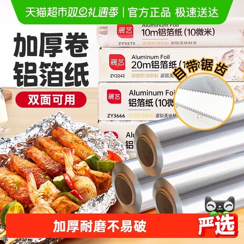展艺食品级铝箔纸烤箱锡纸