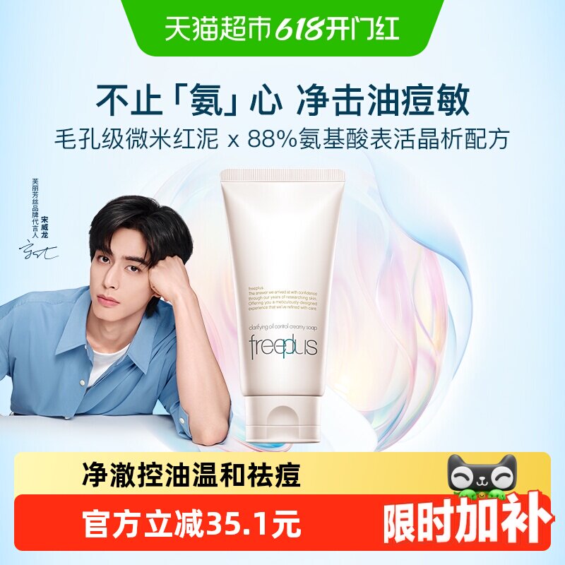 【下拉领淘金币更优惠】Freeplus/芙丽芳丝净澈控油洗面霜80g祛痘