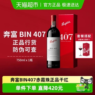 Penfolds奔富BIN407红酒赤霞珠干红澳洲进口葡萄酒礼盒 国行