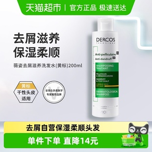 薇姿去屑滋润舒缓干痒柔顺洗发水黄标200ml 下拉享优惠