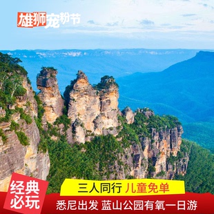 【买二送一】中文团 澳大利亚旅游悉尼蓝山公园缆车动物园一日游