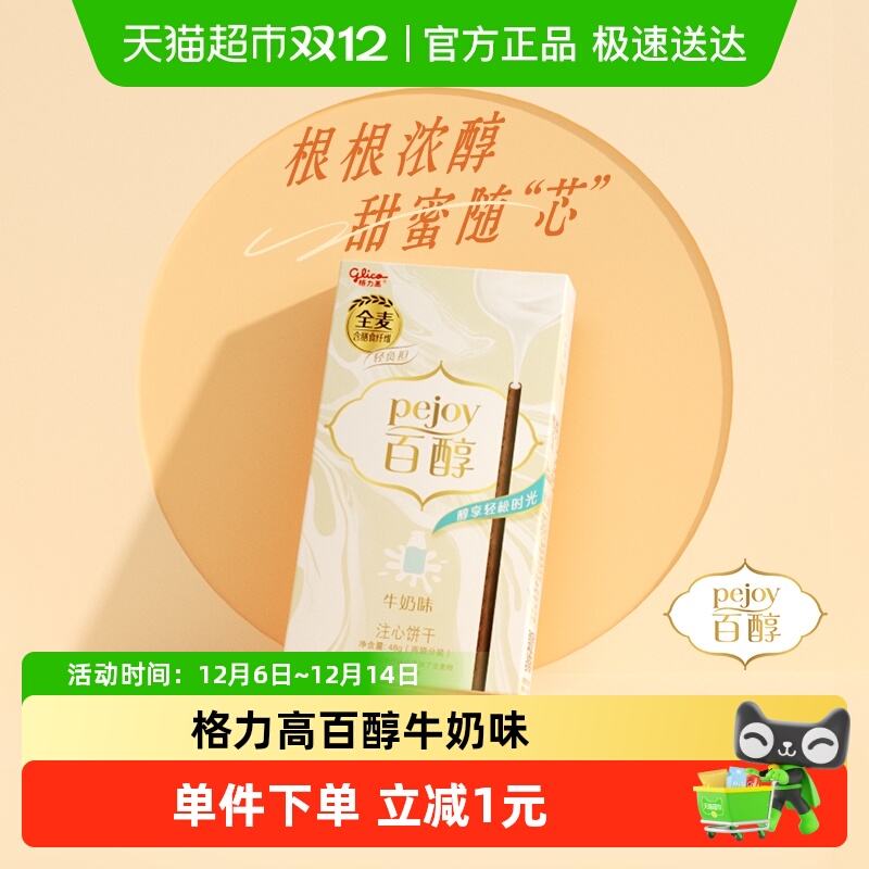 格力高百醇牛奶味注心饼干