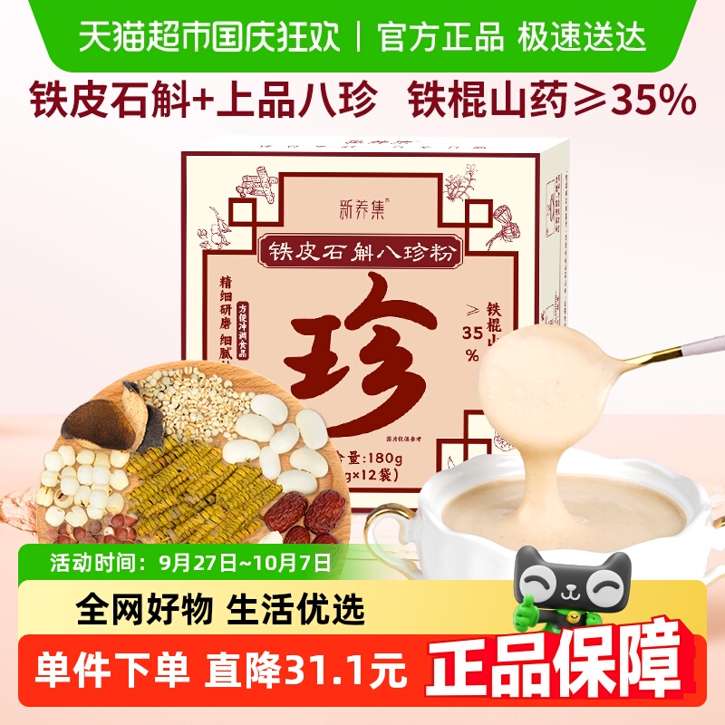 新养集铁皮石斛八珍粉