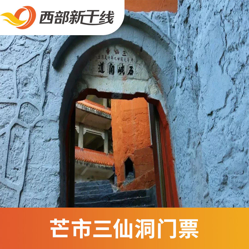 [芒市三仙洞-大门票]云南 德宏 芒市三仙洞 大门票.