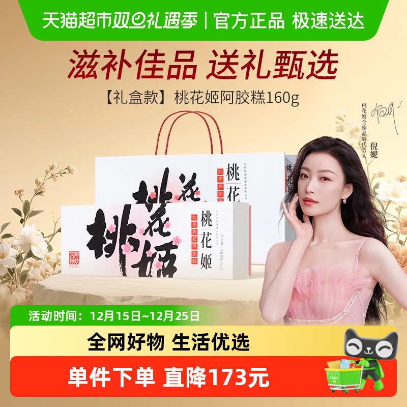 【交个朋友】东阿阿胶桃花姬阿胶糕滋补调理熬夜高档礼盒长辈送礼