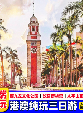 港澳游3天跟团游纯玩香港澳门旅游半自由行赤柱澳门大学可选小团