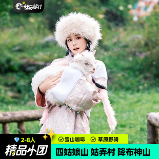 2-7人空座率川西四姑娘山毕棚沟理小路达古冰川墨石公园3日跟团游