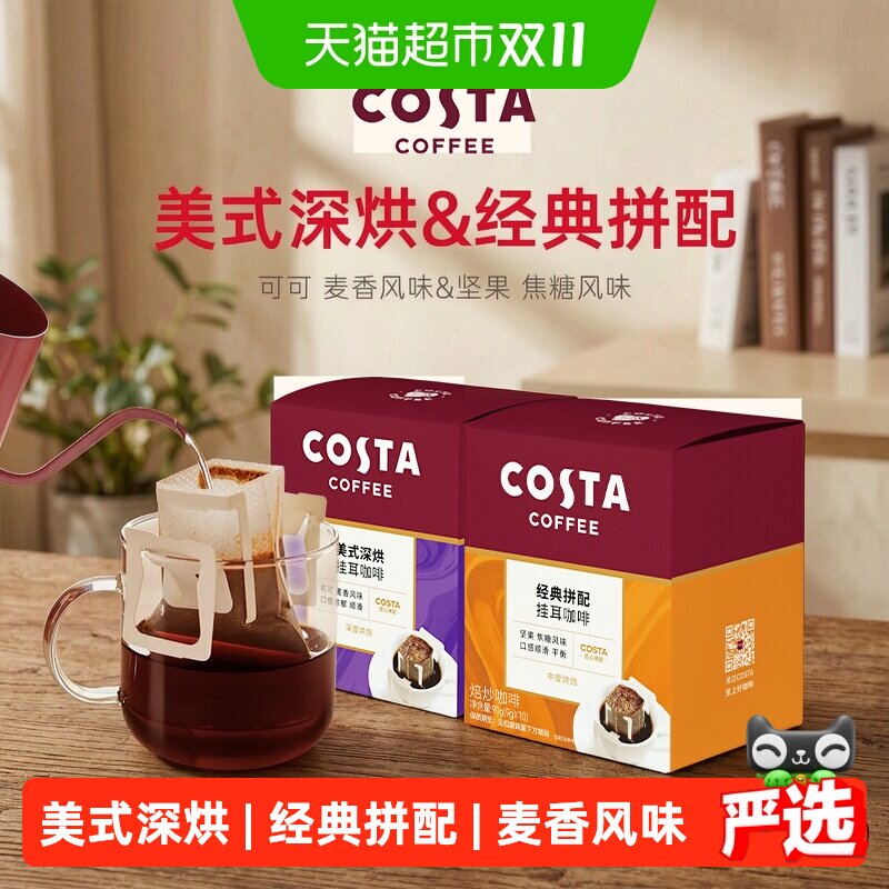 COSTA/咖世家美式深烘经典拼配精品挂耳咖啡多风味经典便携盒装