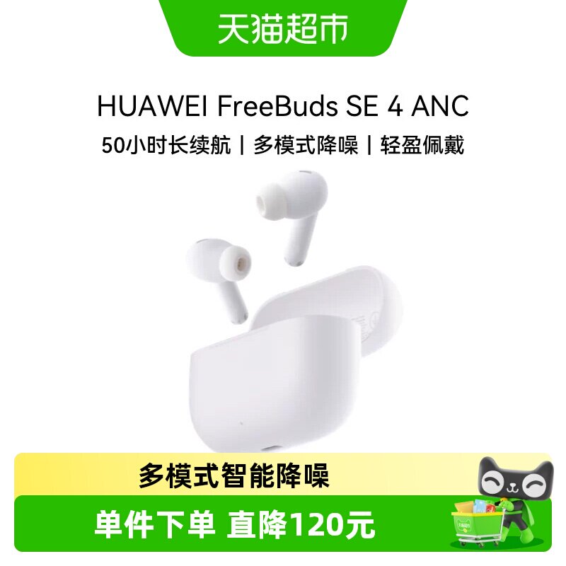 华为FreeBudsSE4无线蓝牙耳机图片