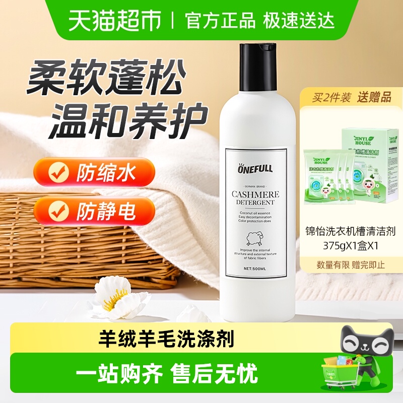 ONEFULL羊毛羊绒洗衣液500mlx1瓶
