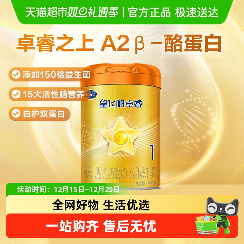 【中听】飞鹤星飞帆卓睿婴幼儿配方奶粉1段新生儿0-6月龄