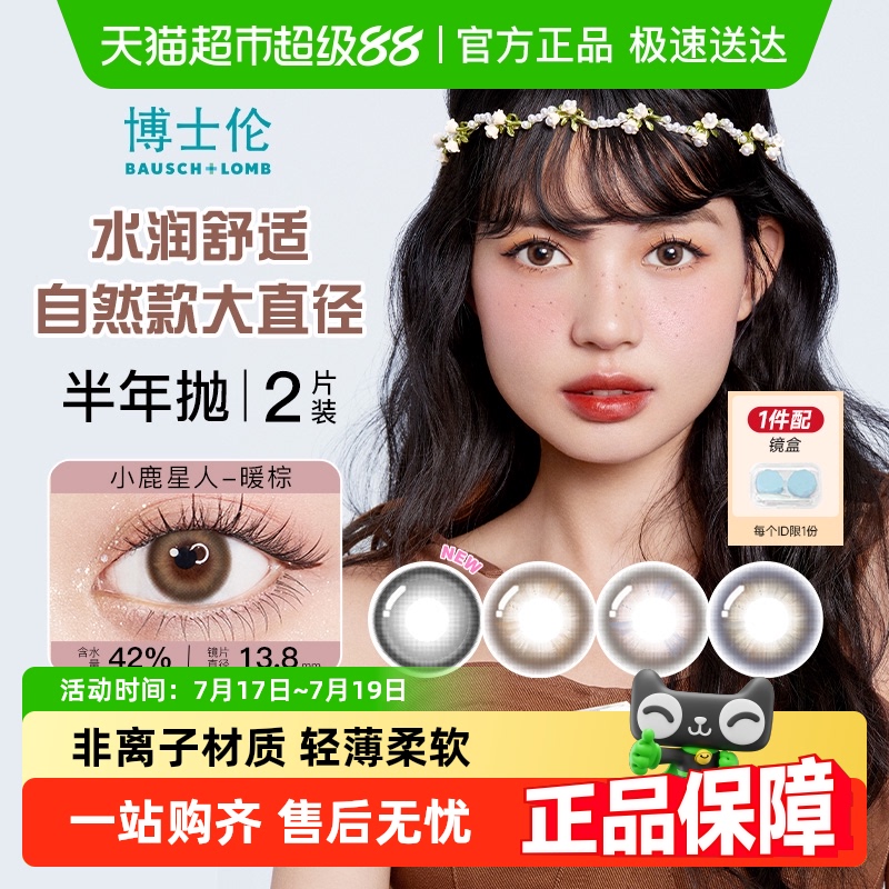 博士伦彩色半年抛隐形眼镜