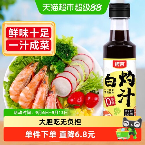 银京白灼汁原汁原味250ml