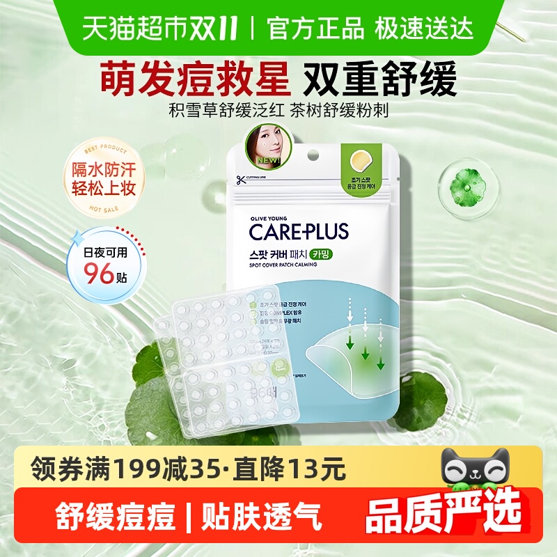 欧利芙洋茶树积雪草痘痘贴96颗