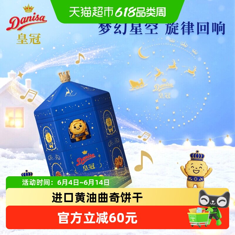DANISA/皇冠曲奇饼干梦幻星空灯475克进口黄油童趣好玩好吃零食