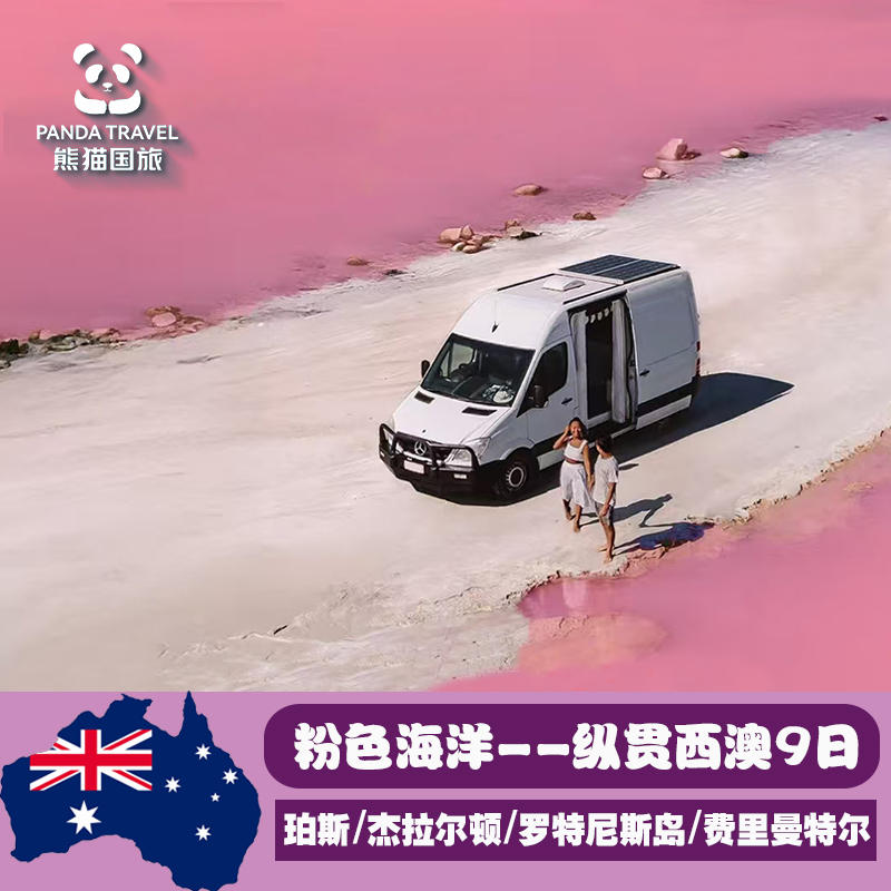 珀斯著名的野生动物园【凯文森动物园】展示西澳大利亚最大的本土动物群 以浪漫的粉红湖闻名世界的【赫特泻湖】--上帝遗落的玫瑰 巴塞尔顿栈桥小火车-坐上千与千寻的海上火车原型，浏览西澳美景 曼哲拉出海抓龙虾--“活”抓龙虾，沉浸式捕捞，星级主厨服务