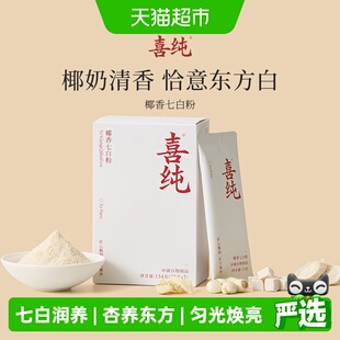 喜纯七白粉饮山药杏仁茯苓薏苡仁莲子百合非美白冲饮营养早餐代餐