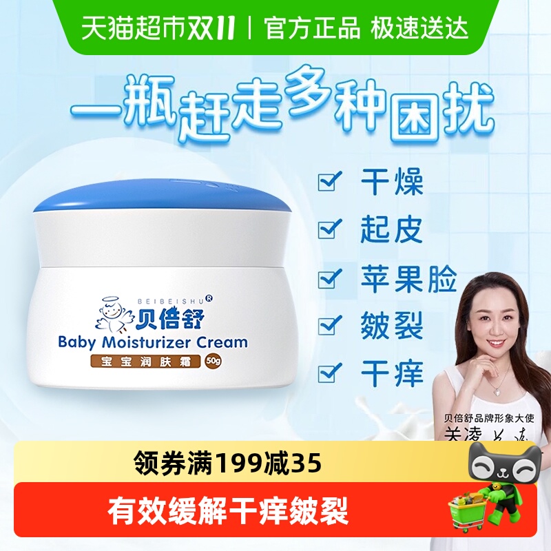 贝倍舒宝宝润肤霜婴儿秋冬面霜新生儿保湿润肤乳全家用舒缓干红皴