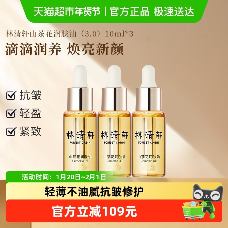 林清轩山茶花精华油面部精华紧致抗皱舒缓修护肌肤润肤油提亮淡纹,美容护肤/美体/精油,液态精华,淘宝优惠券,粉丝福利购,淘宝优惠卷