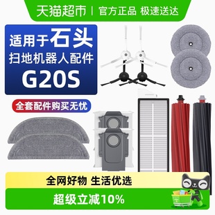 适用于石头G20S配件扫地机器人滚刷滤网边刷尘袋抹布清洁液耗材