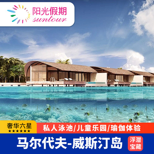 【直播专享】马尔代夫旅游威斯汀岛私人泳池六星5天4晚亲子蜜月游