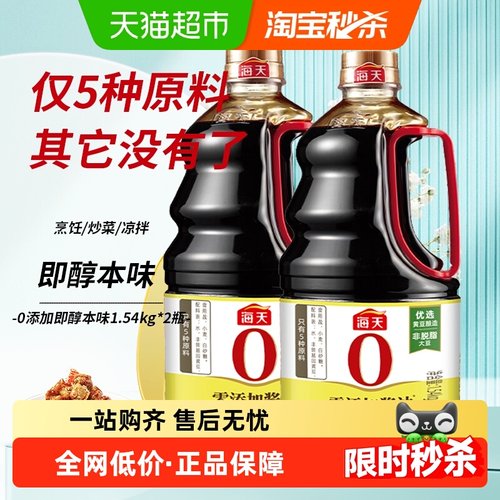 海天原酿无添加酱油1.54kg×2瓶