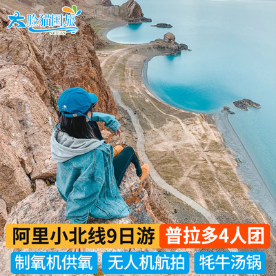 2-6人小团 西藏旅游 阿里小北线9天羊卓雍措纳木错珠峰大本营旅游