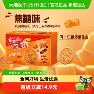 雀巢脆脆鲨焦糖味酥脆饼干办公室解馋休闲零食137g