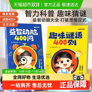 时光学趣味谜语脑筋急转弯儿童趣味猜谜大全益智动脑思维注音大全