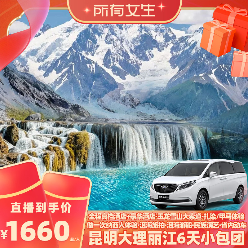 【所有女生直播间】0购物小包团！昆明大理丽江6天云南旅游含动车