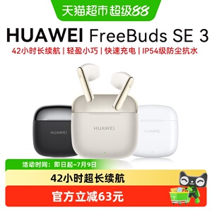 华为FreeBuds SE3蓝牙无线耳机长续航半入耳式运动耳机
