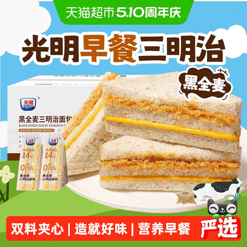 光明黑全麦肉松三明治整箱蛋糕无蔗糖吐司营养学生早餐小零食面包