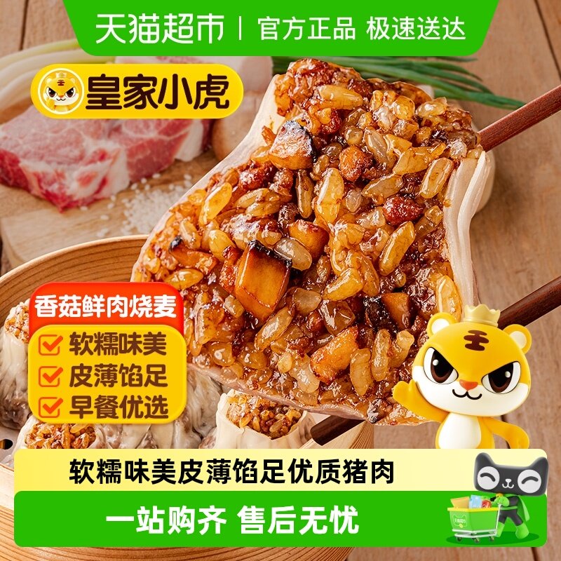 皇家小虎糯米烧麦老面小笼包手抓饼纸皮烧卖儿童早餐半成品包邮