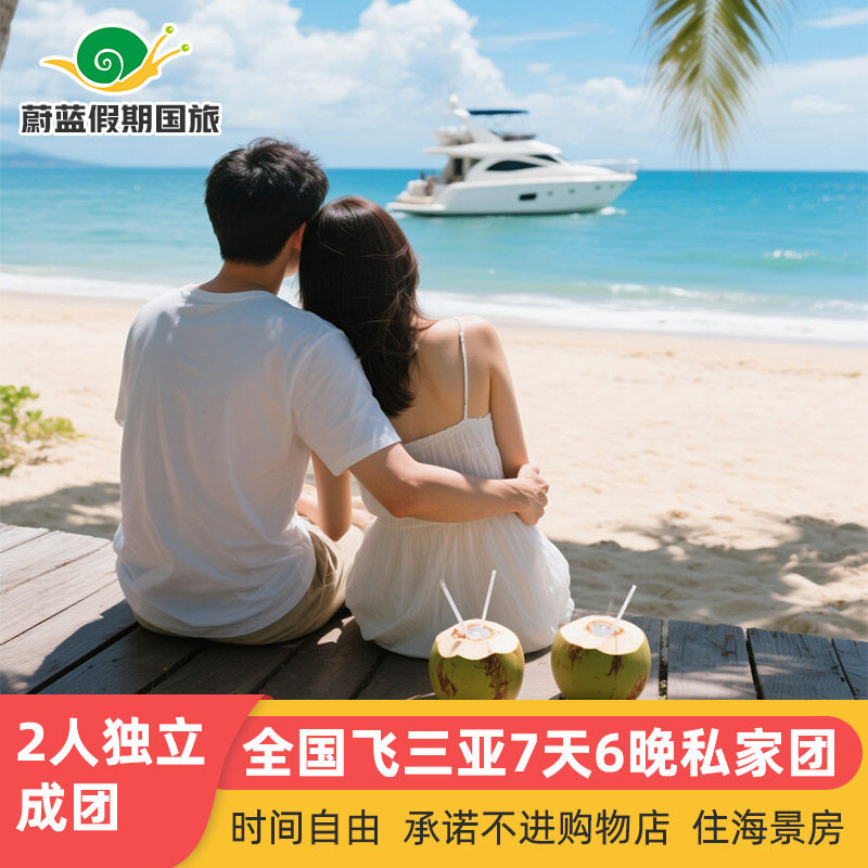含机票三亚旅游7天6晚私家团蜈支洲玩亚特兰蒂斯海南纯玩七日游