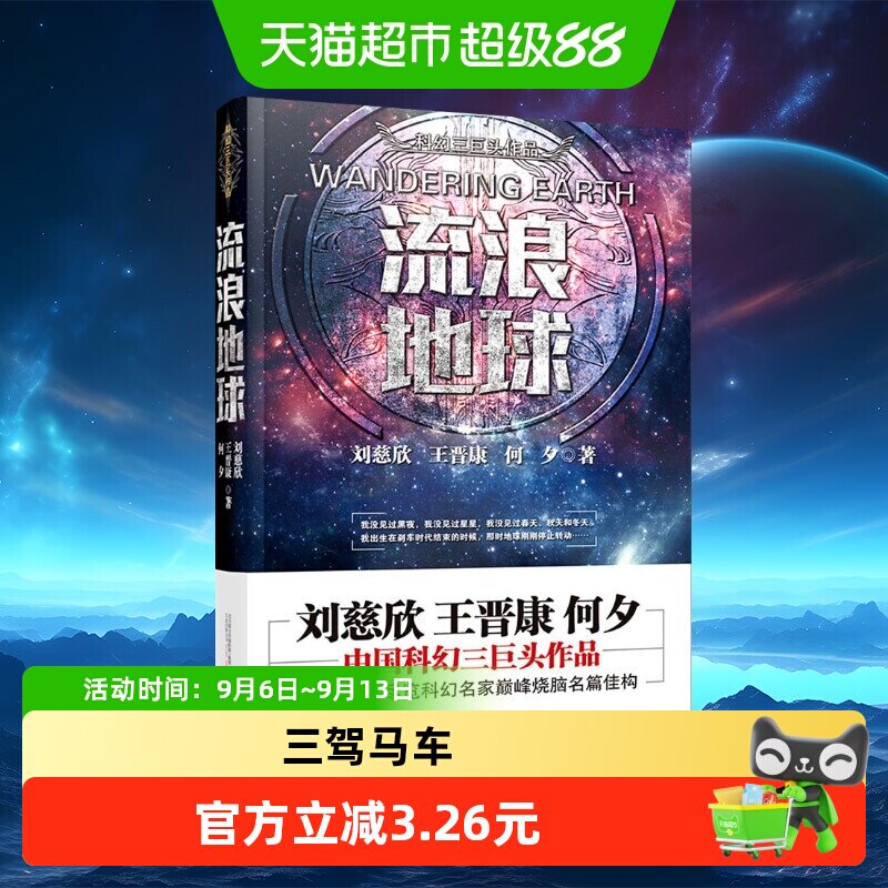 流浪地球书正版刘慈欣原著科幻小说集刘王晋康何夕科幻作品集