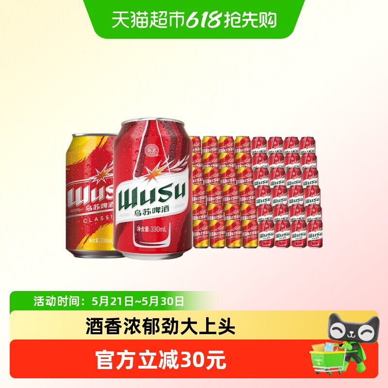 乌苏啤酒红乌苏330ml*24+经典款330ml*24共48罐装啤酒整箱批发