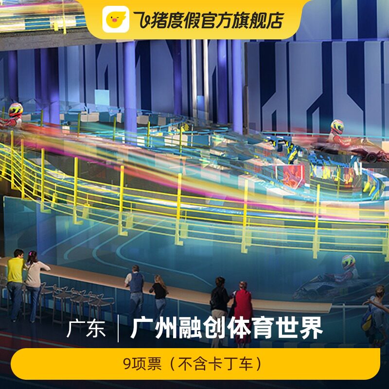 [广州融创体育世界-9项项目（不含卡丁车）]