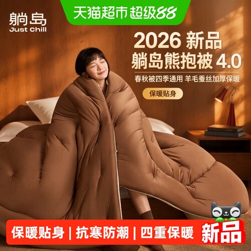 躺岛熊抱被4.0立体绗缝亲肤