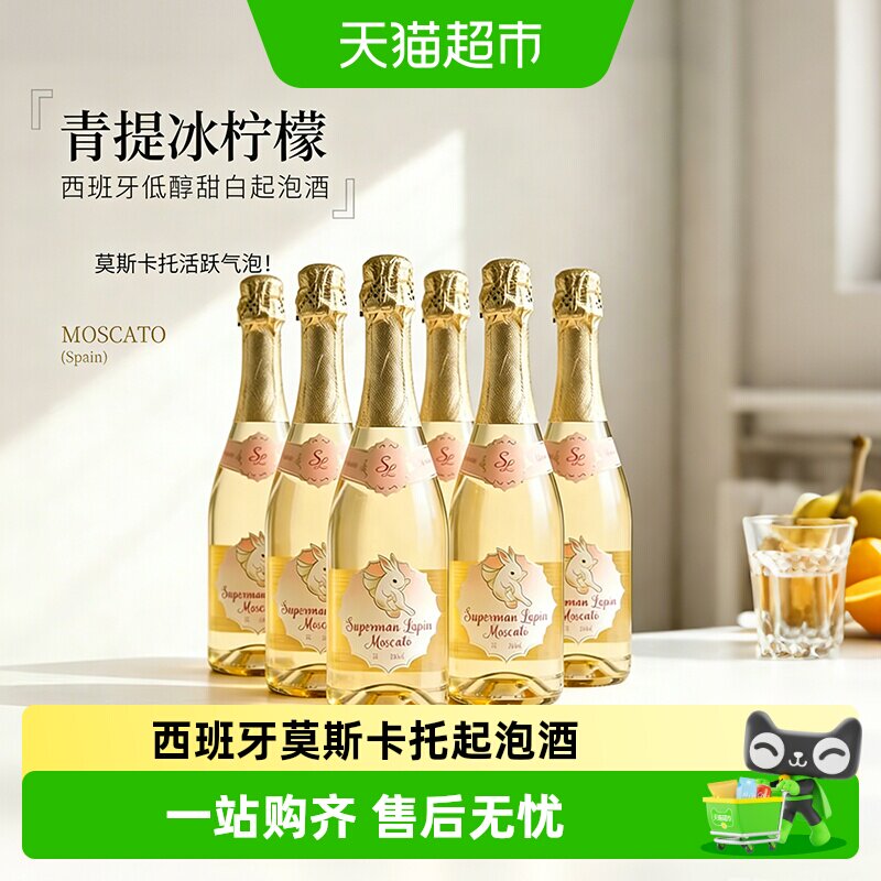 西班牙原瓶进口莫斯卡托白葡萄酒女士微醺晚安起泡酒气泡酒送礼